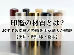 inkan-material-guide-jitsuin-ginkoin-mitomein | 西野工房|印鑑の専門情報コラム 印鑑の材質の違いを示す各種印鑑素材のイメージ