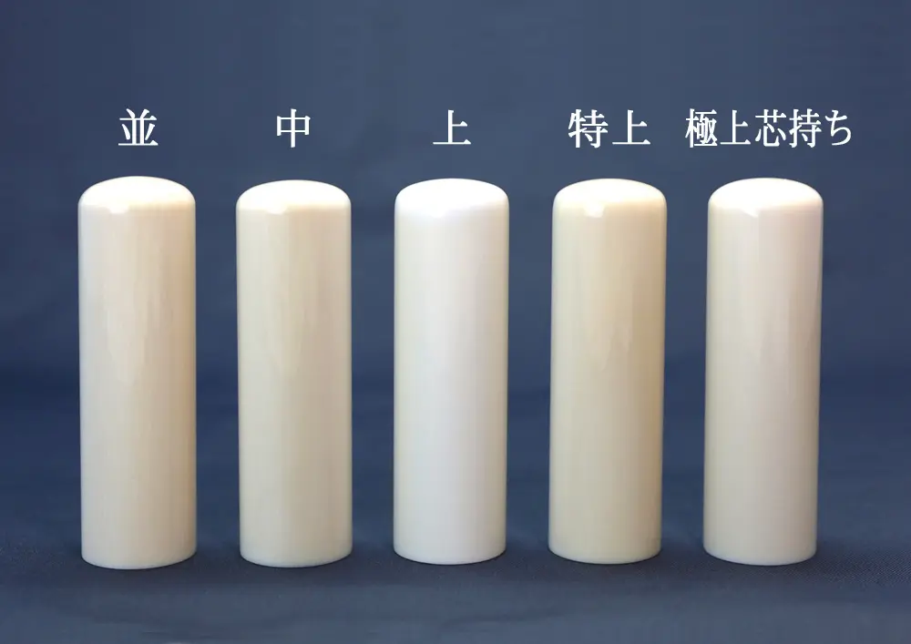 象牙印鑑の並・中・上・特上・極上芯持ちの比較画像