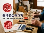 銀行印の作り方を解説｜サイズや材質の選び方と登録方法