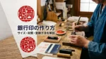 銀行印の作り方を解説｜サイズや材質の選び方と登録方法