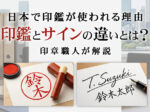 「日本で印鑑が使われる理由 印鑑とサインの違いとは？印章職人が解説」の文字と、朱肉で押された印影、ペンで書かれたサインの比較イメージ