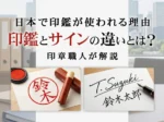 日本で印鑑が使われる理由 印鑑とサインの違いとは？印章職人が解説