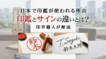 日本で印鑑が使われる理由 印鑑とサインの違いとは？印章職人が解説