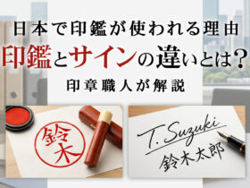 「日本で印鑑が使われる理由 印鑑とサインの違いとは？印章職人が解説」の文字と、朱肉で押された印影、ペンで書かれたサインの比較イメージ