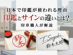 日本で印鑑が使われる理由 印鑑とサインの違いとは？印章職人が解説
