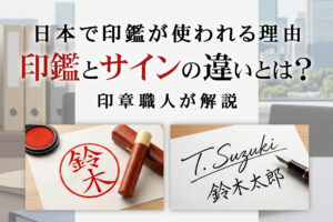 【プロが回答】印鑑とサイン、実務での違いと日本文化における重要性 | 印鑑・はんこ・実印の選び方と基礎知識|西野オンライン工房 印鑑コラム 「日本で印鑑が使われる理由 印鑑とサインの違いとは?印章職人が解説」の文字と、朱肉で押された印影、ペンで書かれたサインの比較イメージ