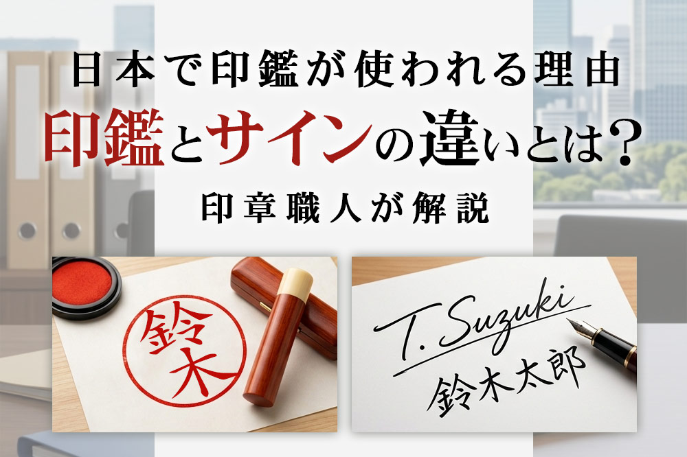 「日本で印鑑が使われる理由 印鑑とサインの違いとは？印章職人が解説」の文字と、朱肉で押された印影、ペンで書かれたサインの比較イメージ