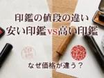 印鑑の値段の違い｜なぜ高い印鑑と安い印鑑があるのか