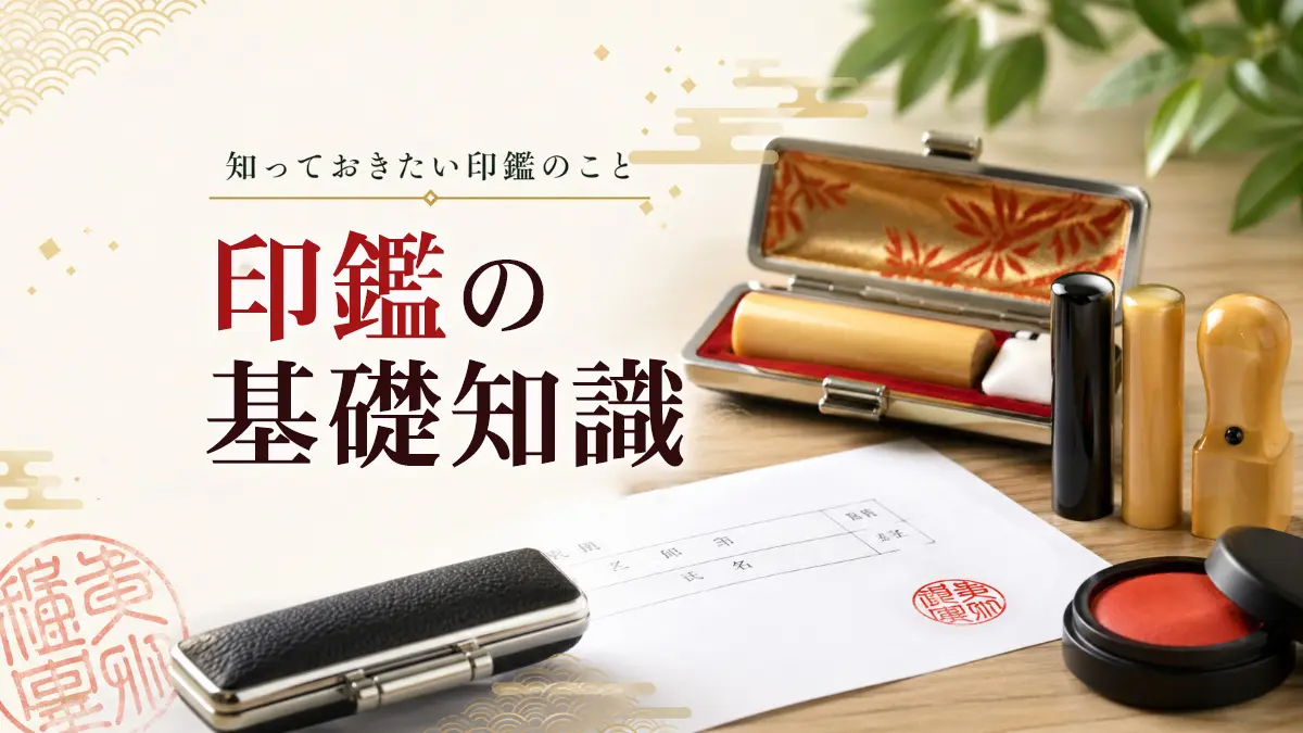 知っておきたい印鑑のこと　印鑑の基礎知識