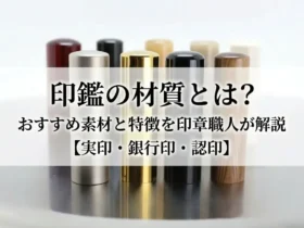 印鑑の材質おすすめ完全ガイド｜実印・銀行印・認印の素材を印章職人が解説