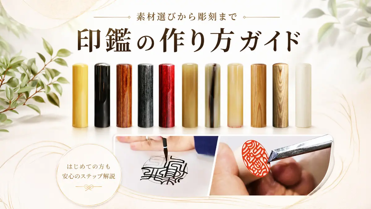 印鑑の作り方ガイド