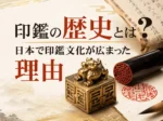 印鑑の歴史とは？日本で印鑑文化が広まった理由を解説します