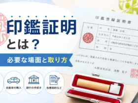 印鑑証明とは？必要な場面と取り方