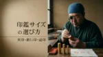 印鑑サイズの選び方を解説する印章職人｜実印・銀行印・認印の大きさ