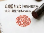 印鑑とは何かを解説します。実印・銀行印の種類や選び方がわかる
