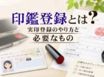 印鑑登録とは？実印登録のやり方と必要なもの