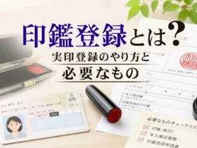 印鑑登録とは？実印登録のやり方と必要なもの