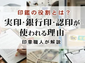 印鑑の役割とは？実印・銀行印・認印が使われる理由を印章職人が解説
