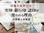 印鑑の役割とは？実印・銀行印・認印が使われる理由を印章職人が解説
