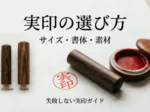 実印の選び方