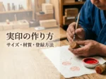 実印の作り方を解説する印章職人｜サイズや材質、印鑑登録のポイント