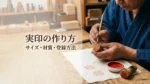 実印の作り方を解説する印章職人｜サイズや材質、印鑑登録のポイント