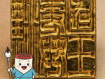 漢委奴国王印の金印デザイン｜篆書体による印鑑文字の見本