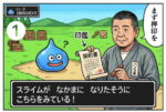 ドラクエ風の世界で、スライムが仲間になりたそうに見つめる中、作務衣姿の印鑑職人が「まず押印を」と契約書を差し出すユーモア漫画。実印作成の大切さを表現した2コマイラスト。