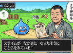 ドラクエ風の世界で、スライムが仲間になりたそうに見つめる中、作務衣姿の印鑑職人が「まず押印を」と契約書を差し出すユーモア漫画。実印作成の大切さを表現した2コマイラスト。
