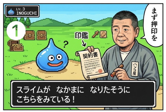 ドラクエ風の世界で、スライムが仲間になりたそうに見つめる中、作務衣姿の印鑑職人が「まず押印を」と契約書を差し出すユーモア漫画。実印作成の大切さを表現した2コマイラスト。