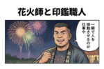 花火大会の夜空を背景に、「一瞬で人を感動させるのが仕事」と語る花火師と、「一生使えて感動が残る仕事」と語る印鑑職人を描いた2コマ漫画。デジタル化が進む時代でも、手仕事の価値を伝える内容。
