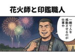 花火大会の夜空を背景に、「一瞬で人を感動させるのが仕事」と語る花火師と、「一生使えて感動が残る仕事」と語る印鑑職人を描いた2コマ漫画。デジタル化が進む時代でも、手仕事の価値を伝える内容。