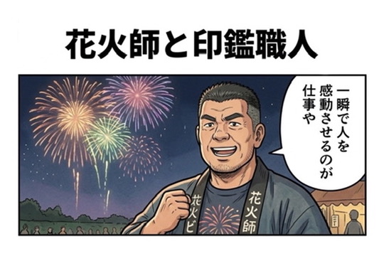 花火大会の夜空を背景に、「一瞬で人を感動させるのが仕事」と語る花火師と、「一生使えて感動が残る仕事」と語る印鑑職人を描いた2コマ漫画。デジタル化が進む時代でも、手仕事の価値を伝える内容。