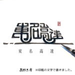 印鑑の文字で車の形をイメージして書いた「東名高速」の手書き作品。下に東・名・高・速の文字が並び、右下に筆先が写っている。