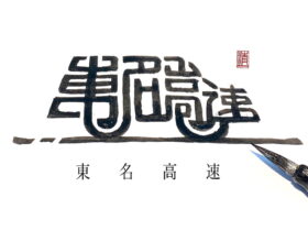 印鑑の文字で車の形をイメージして書いた「東名高速」の手書き作品。下に東・名・高・速の文字が並び、右下に筆先が写っている。