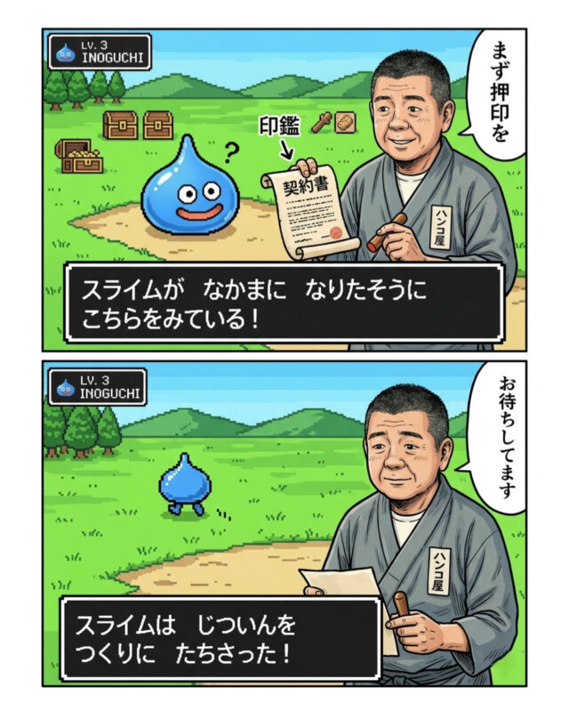 ドラクエ風の世界で、スライムが仲間になりたそうに見つめる中、作務衣姿の印鑑職人が「まず押印を」と契約書を差し出すユーモア漫画。実印作成の大切さを表現した2コマイラスト。