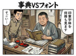 手書き文字の印鑑とフォント印影の違いを、印章字林を開く京印章制作士の姿で表した2コマ漫画