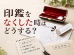 印鑑をなくした時はどうする？