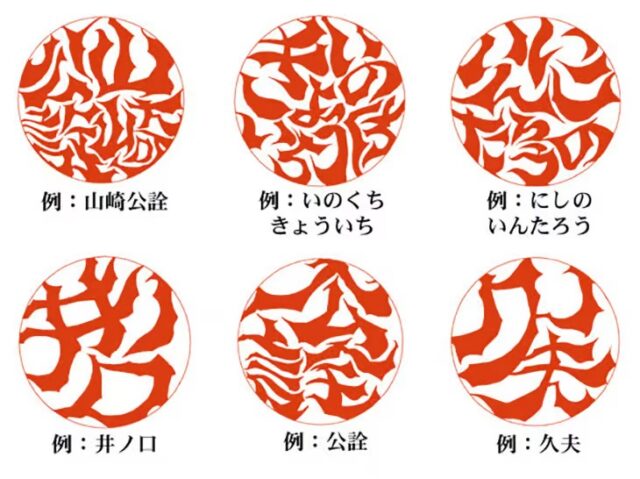 世果報（ゆがふ）印鑑の印影見本一覧　名前ごとに異なるオリジナルデザインの作例集