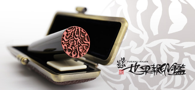 世果報（ゆがふ）印鑑　書家が手がけたオリジナル印影の実印・銀行印