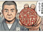 手書き文字印鑑の印影品質について説明する印鑑職人の漫画