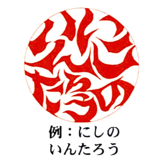 ゆがふ印鑑の作例　にしのいんたろうの名前を沖縄書家がデザインしたオリジナル印影