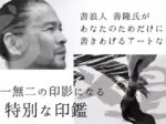 世果報（ゆがふ）印鑑の書家 善隆氏によるオリジナル印影の制作風景