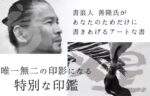 世果報（ゆがふ）印鑑の書家 善隆氏によるオリジナル印影の制作風景