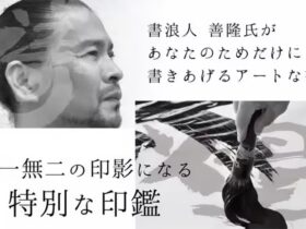 世果報（ゆがふ）印鑑の書家 善隆氏によるオリジナル印影の制作風景