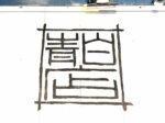 ローソンをイメージした青と白の看板を、印鑑職人が当て字で表現した創作印影デザイン。「青白店」の三文字を印章風に配置し、ローソンの日にちなんで制作したオリジナルはんこ案。