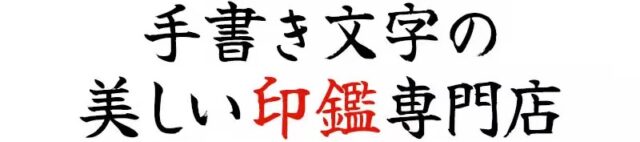 作家・井ノ口が手書きする「一生モノの印鑑」の専門店どんなに立派なサイズの印鑑でも、どこにでもあるＰＣ文字を使った機械彫りでは味気ないものになってしまいます。西野工房では、京の印影作家・井ノ口が、お名前の画数やバランスを見極め、一本ずつ魂を込めて手書きで設計しています。