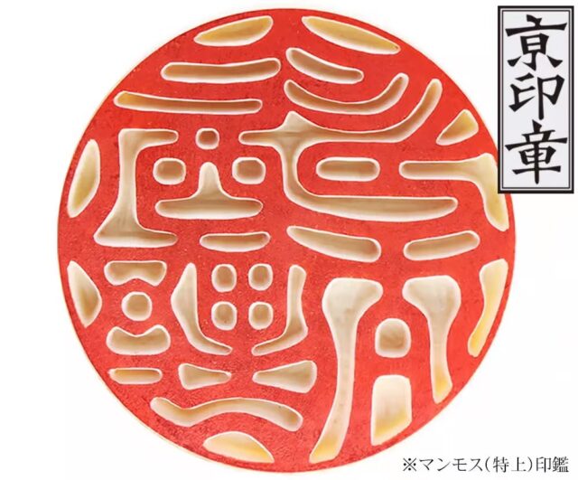 作家・井ノ口が手書きする一生モノの印鑑店。立派なサイズの印鑑でも、どこにでもあるＰＣ文字を使った機械彫りでは味気ないものになってしまいます。西野工房では、京の印影作家・井ノ口が、お名前の画数やバランスを見極め、一本ずつ魂を込めて手書きで設計しています。