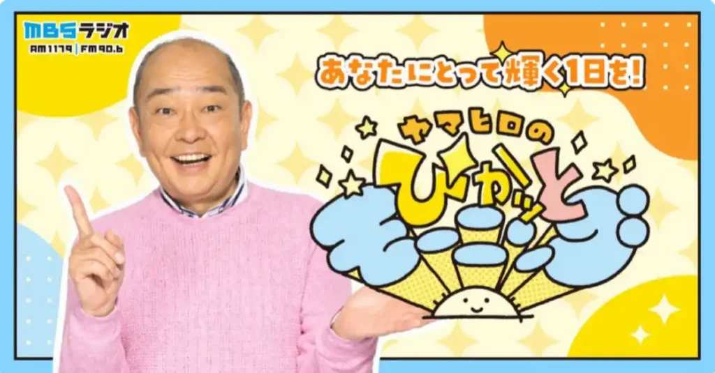MBSラジオ「ヤマヒロのぴかッとモーニング」