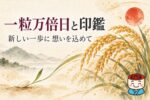 一粒万倍日と印鑑のタイトル画像。籾から育つ稲穂と、右下に小さく添えた西野工房のキャラクター西やん